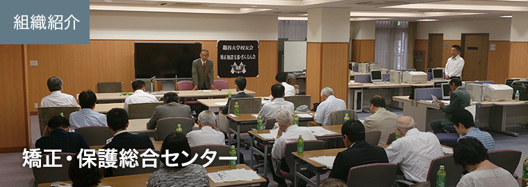 矯正・保護総合センター