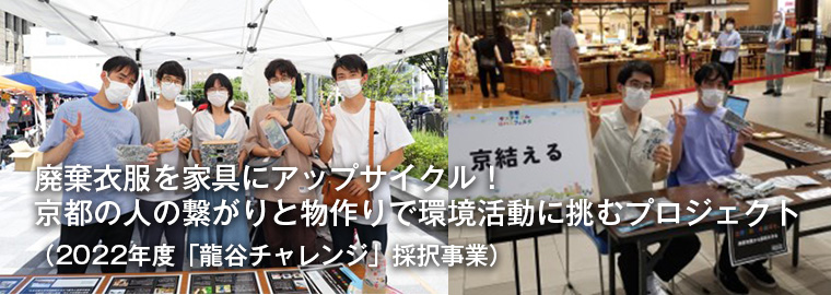 廃棄衣服を家具にアップサイクル！京都の人の繋がりと物作りで環境活動に挑むプロジェクト（2022年度龍谷チャレンジ採択事業）