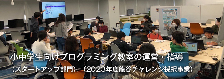 小中学生向けプログラミング教室の運営・指導（スタートアップ部門）（2023年度龍谷チャレンジ採択事業）