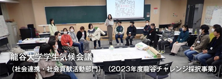 龍谷大学学生気候会議（社会連携・社会貢献活動部門）（2023年度龍谷チャレンジ採択事業）