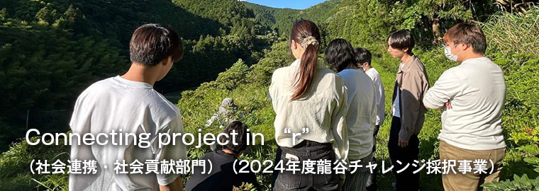 Connecting project in “r” （社会連携・社会貢献部門）（2024年度龍谷チャレンジ採択事業）