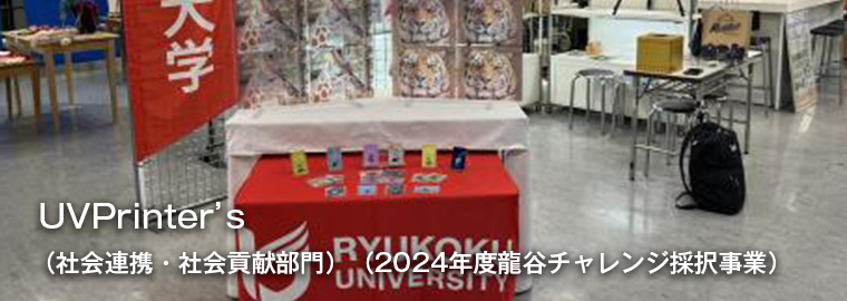UVPrinter’s （社会連携・社会貢献部門）（2024年度龍谷チャレンジ採択事業）