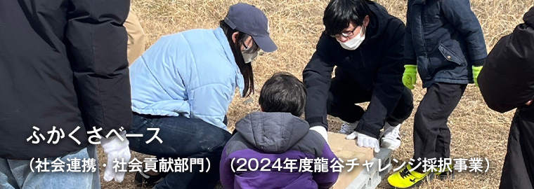 ふかくさベース （社会連携・社会貢献部門）（2024年度龍谷チャレンジ採択事業）