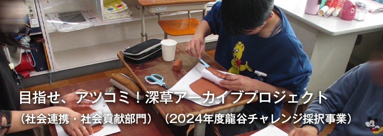 目指せ、アツコミ！深草アーカイブプロジェクト （社会連携・社会貢献部門）（2024年度龍谷チャレンジ採択事業）
