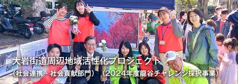 大岩街道周辺地域活性化プロジェクト （社会連携・社会貢献部門）（2024年度龍谷チャレンジ採択事業）