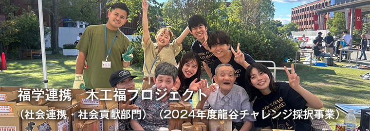 福学連携　木工福プロジェクト （社会連携・社会貢献部門）（2024年度龍谷チャレンジ採択事業）