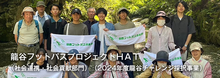龍谷フットパスプロジェクトＨＡＴ （社会連携・社会貢献部門）（2024年度龍谷チャレンジ採択事業）