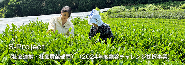 S-Project （社会連携・社会貢献部門）（2024年度龍谷チャレンジ採択事業）