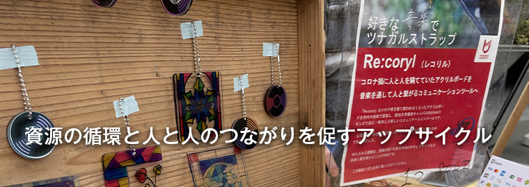 資源の循環と人と人のつながりを促すアップサイクル