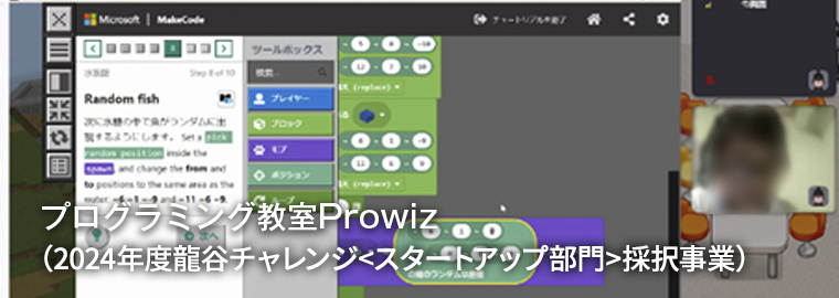 プログラミング教室Prowiz（2024年度龍谷チャレンジ<スタートアップ部門>採択事業）