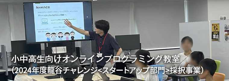 小中高生向けオンラインプログラミング教室（2024年度龍谷チャレンジ<スタートアップ部門>採択事業）