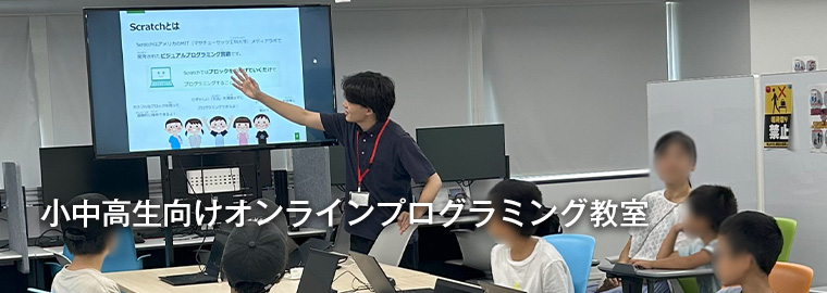 小中高生向けオンラインプログラミング教室