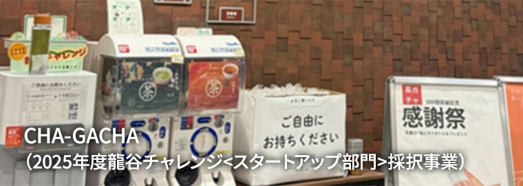 CHA-GACHA（2025年度龍谷チャレンジ<スタートアップ部門>採択事業）
