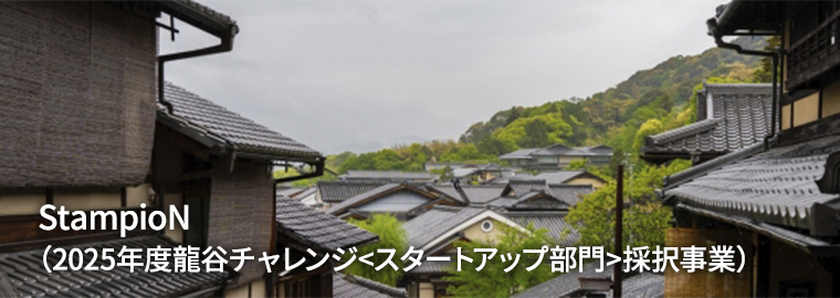 StampioN（2025年度龍谷チャレンジ<スタートアップ部門>採択事業）
