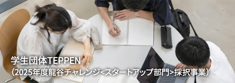 学生団体TEPPEN（2025年度龍谷チャレンジ<スタートアップ部門>採択事業）