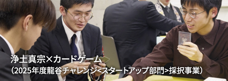 浄土真宗×カードゲーム（2025年度龍谷チャレンジ<スタートアップ部門>採択事業）