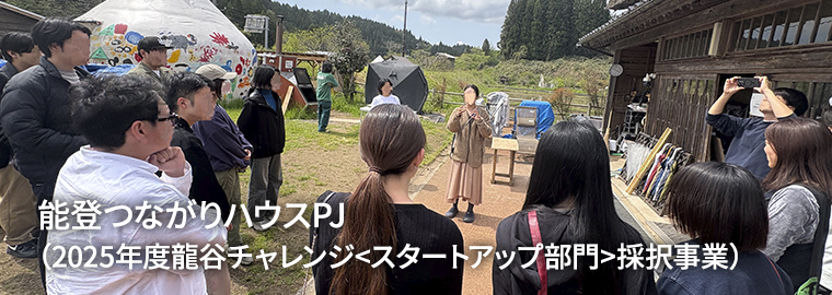 能登つながりハウスPJ（2025年度龍谷チャレンジ<スタートアップ部門>採択事業）