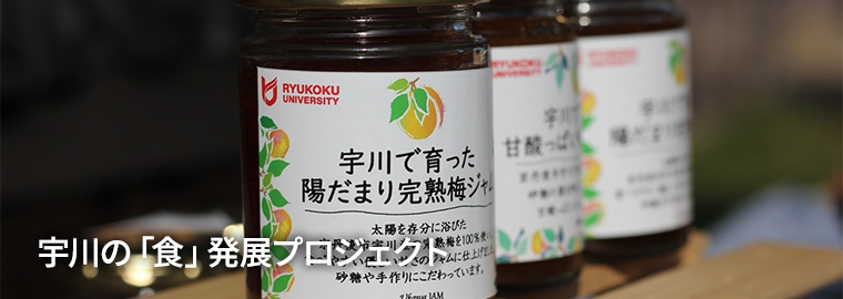 宇川の「食」発展プロジェクト