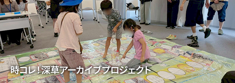 時コレ！深草アーカイブプロジェクト