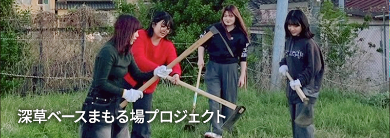 深草ベースまもる場プロジェクトチーム
