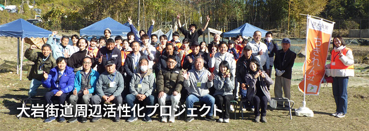 大岩街道周辺活性化プロジェクトチーム