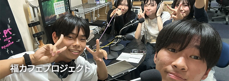 深尾ゼミナール15期生 福カフェプロジェクト