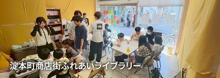 淀本町商店街ふれあいライブラリー